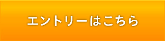 エントリーはこちら