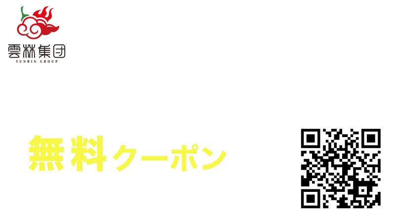 雲林坊公式アプリからの新規会員登録で無料クーポンゲット