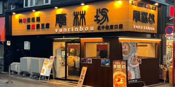 北千住東口店