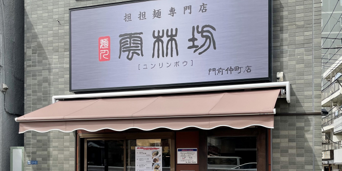 門前仲町店