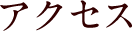 アクセス