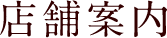 店舗案内
