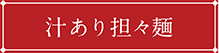 汁あり担々麺