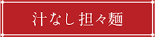 汁なし担々麺