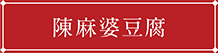 陳麻婆豆腐