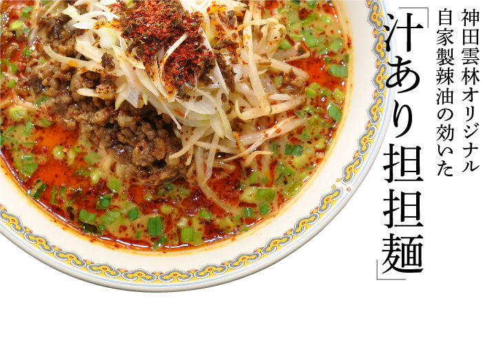汁あり担々麺