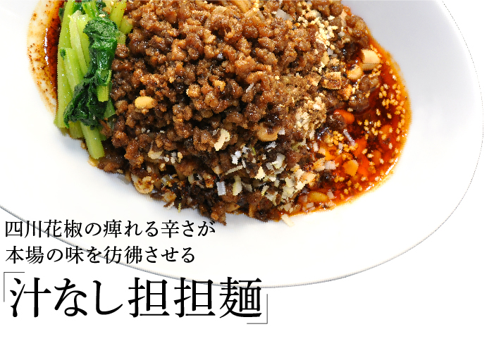 汁なし担々麺