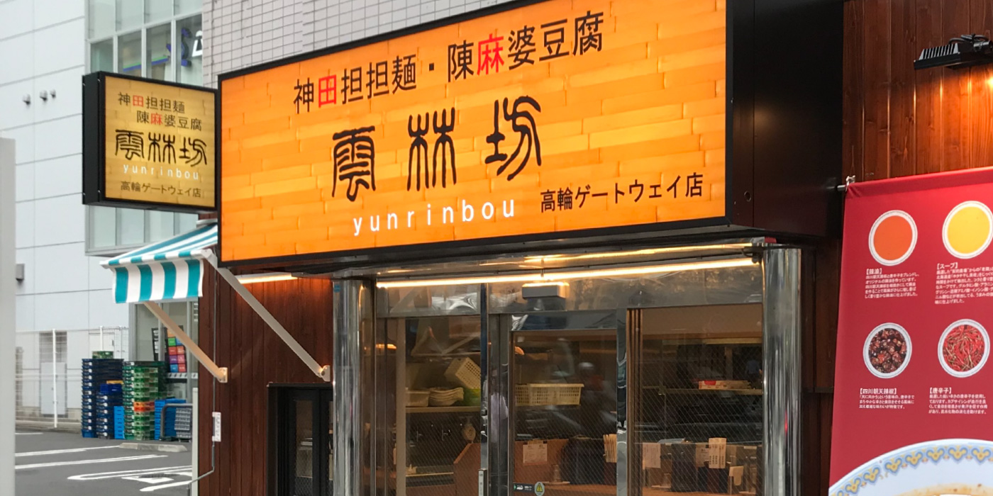 高輪ゲートウェイ店